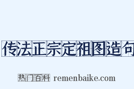 传法正宗定祖图造句是什么意思的图片